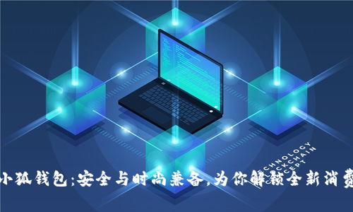 小胡小狐钱包：安全与时尚兼备，为你解锁全新消费体验