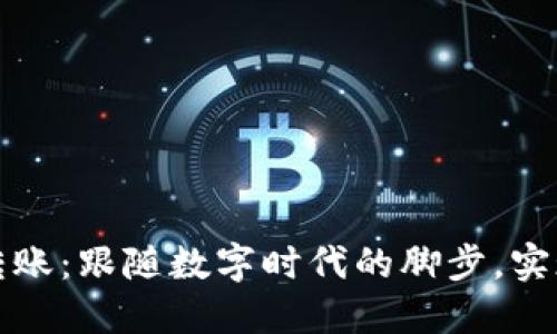 小狐钱包批量转账:跟随数字时代的脚步,实现高效资金管理