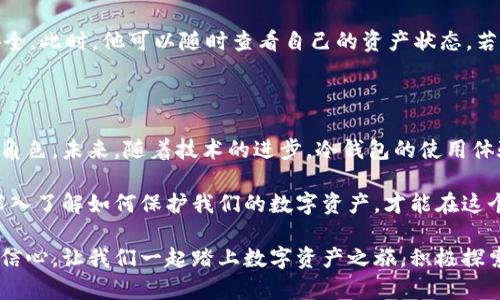   冷钱包不联网如何使用：全面解析安全加密与数字资产保护之道 / 

 guanjianci 冷钱包, 数字资产, 加密货币, 资金安全, 区块链 /guanjianci 

什么是冷钱包？

在探讨冷钱包的使用方法之前，首先我们需要定义“冷钱包”这一概念。在数字资产和加密货币的世界中，冷钱包是指一种完全不与互联网连接的存储设备或软件，它的主要功能是保存私钥、助记词等敏感信息。与热钱包不同，热钱包是时刻与网络连接的，因此更易受到黑客攻击和网络威胁。冷钱包通过将数字资产的管理与互联网隔离，极大地降低了风险，成为越来越多投资者的首选方案。

冷钱包的种类

冷钱包的种类多样，主要包括硬件钱包、纸钱包和离线软件钱包。硬件钱包如Ledger和Trezor等设备，通过USB与电脑连接，具有良好的安全性；纸钱包则是将私钥打印出来，存放在安全的地方；而离线软件钱包则是在不联网的情况下，生成和管理私钥的软件工具。

冷钱包的优势与安全性

在现代社会，网络攻击层出不穷，个人及组织的数字资产面临着前所未有的威胁。冷钱包的优势在于它提供了一个更加安全的存储方式。由于冷钱包不与网络连接，因此有效避免了黑客通过网络攻击盗取用户的私钥和资产。冷钱包通常也会具备多重验证功能，进一步加强了安全性。

如何使用冷钱包进行数字资产管理

那么，冷钱包不联网的情况下，我们该如何使用它来管理我们的数字资产呢？以下是一些基本步骤，帮助你安全地使用冷钱包：

h41. 选择适合的冷钱包/h4

首先，你需要根据自身需求选择适合的冷钱包。如果你偏好硬件钱包，可以考虑Ledger或Trezor；如果喜欢纸钱包，可以在网上找到生成工具，务必注意选择可信的网站以避免恶意软件的干扰。

h42. 私钥的生成与管理/h4

当你选定冷钱包后，下一步便是生成私钥。硬件钱包通常会提供生成私钥的功能，确保你在没有网络的状态下进行这一操作。纸钱包则需要通过可信的软件生成私钥并将其打印出来。务必确保私钥的安全，避免其他人看到甚至接触到你的私钥。

h43. 资产的转移/h4

在冷钱包上生成私钥后，你可以将你的数字资产从热钱包或交易所转移至冷钱包。输入帐号和金额后，确认交易。转移完成后，你可以断开与网络的连接，确保冷钱包的安全。这时，你的数字资产将安全地存储在冷钱包中，不受网络威胁的影响。

h44. 备份冷钱包信息/h4

虽然冷钱包提供了极佳的安全性，但备份非常关键。在使用冷钱包时，务必要备份你的私钥和助记词。可以将这些信息写下来并保存到安全地方，避免因设备损坏或丢失而导致资产无法找回。

h45. 使用时的注意事项/h4

在使用冷钱包的过程中，有些细节需要特别注意。首先，确保在安全的环境下进行操作，避免他人窥视。其次，定期检查冷钱包的状态，确保硬件设备的正常运作或纸钱包的信息没有丢失或损坏。最后，谨慎处理与冷钱包相关的所有信息，确保只在可信设备上输入或查看这些信息。

冷钱包使用实例

让我们通过一个具体的例子来看看冷钱包如何在实际操作中发挥作用。假设小王是一位热爱数字资产投资的年轻人，近期他决定购买比特币来进行长期投资。为了保障他的资金安全，他选择了一款硬件钱包进行存储。

首先，小王在某电商平台上购买了一款口碑佳的硬件钱包。在收到货后，他按照说明书上的步骤开始设置。首先将硬件钱包连接到电脑，软件自动检测到设备并提示创建新的钱包。他选择了生成私钥的选项，并在完全离线的情况下生成了独有的私钥和助记词。

完成后，小王将钱包断开了网络，确保不会受到任何网络攻击。随后他打开交易平台，将自己之前持有的比特币转移到了硬件钱包中。这一步需要小王在平台上输入硬件钱包的地址，确认金额并进行转账。虽然有点紧张，但小王还是一步步按照指示走到了最后。

转移完成后，小王为自己的私钥和助记词制作了备份。他将其以安全的形式保存，并放入家中的保险箱。此后，小王便很安心，即使长时间没有连接互联网，他的资产也依然安全。此时，他可以随时查看自己的资产状态，若需要使用，则可以将冷钱包连接到电脑进行操作。

总结：冷钱包的未来与发展趋势

冷钱包的使用正变得日益普遍，而它的未来无疑与区块链技术的发展息息相关。随着加密货币市场的不断扩大，冷钱包作为一种高安全性的存储方案，将扮演越来越重要的角色。未来，随着技术的进步，冷钱包的使用体验还会更加友好，安全性将不断提升。

在资源与信息安全日益重要的今天，冷钱包不仅是资金安全的保障，更多的是对数字资产管理理念的一种深刻理解。我们生活在一个快速变化的时代，只有不断学习新知，深入了解如何保护我们的数字资产，才能在这个日益复杂的金融世界中立于不败之地。

综上所述，无论是冷钱包的使用方法还是安全管理，理解这些基本知识是每位投资者的重要任务。当你掌握了冷钱包的使用技巧，便能够在数字领域拥有更多的安全感与自信心。让我们一起踏上数字资产之旅，积极探索其中的无限可能。