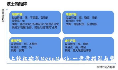 在火狐浏览器上轻松安装MetaMask:一步步指引与常见问题解答