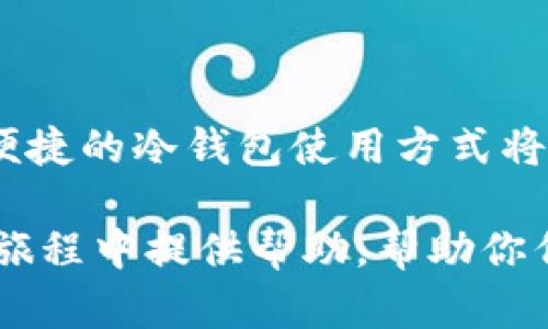 EOS冷钱包怎么使用：安全存储与管理你的数字资产

EOS, 冷钱包, 数字资产, 区块链, 加密货币/guanjianci

引言
随着区块链技术的发展和加密货币的普及，越来越多的人开始关注如何安全地存储和管理他们的数字资产。EOS作为一种流行的区块链平台，吸引了无数投资者的目光。因此，了解如何使用EOS冷钱包是每一个投资者都应该掌握的重要技能。冷钱包以其卓越的安全性被广泛认可，本文将为你详细介绍EOS冷钱包的使用方法与技巧，让你在数字货币的世界中游刃有余。

什么是冷钱包？
冷钱包是一种不与互联网连接的数字资产存储方式，常常被用来存放重要的加密货币。与热钱包不同，后者通常连接到网络，便于随时交易，但是安全性较低。冷钱包通常分为硬件钱包和纸钱包，二者各有优缺点，投资者可以根据自己的需要进行选择。

硬件钱包的选择与设置
硬件钱包是一种专用设备，可以安全地存储你的私人密钥。市场上有多款知名的硬件钱包，像Ledger Nano S、Trezor等等。在选择硬件钱包时，你可以考虑以下几个因素：
ul
listrong安全性：/strong选择知名品牌的硬件钱包，查看其安全性认证。/li
listrong易用性：/strong用户界面友好，操作简单，能够顺畅完成设置。/li
listrong兼容性：/strong确认硬件钱包能否与EOS兼容，支持EOS的存储与交易。/li
/ul

购买了硬件钱包后，按照说明书进行设置，通常包括创建一个备份的恢复短语。这一短语是唯一能够恢复你钱包的重要信息，务必安全保存，不可泄露给他人。

纸钱包的创建与使用
纸钱包是一种将私钥和公钥打印在纸上的冷钱包形式。尽管相对简单，但也有其风险，主要在于纸张的损坏和遗失。因此，创建纸钱包时，选择一个安全的环境，确保没有人可以窃取你的信息。

创建纸钱包的步骤如下：
ol
listrong访问一个可信赖的生成网站：/strong这里要格外注意，确保你访问的是安全的网站，有一些专门的网站可以生成EOS纸钱包。/li
listrong生成密钥对：/strong网站将为你生成一个私钥和公钥，公钥可以用于接收EOS，而私钥则用于管理你的资金。/li
listrong打印或手动记录：/strong确保将这两个密钥安全存放，最好是打印并放在安全的地方。/li
/ol

如何使用EOS冷钱包进行交易
使用EOS冷钱包进行交易时，需要将资产从冷钱包移动到热钱包。以下是常见步骤：
ol
listrong获取热钱包：/strong首先，你需要一个EOS热钱包，可以选择在手机或计算机上的钱包应用。/li
listrong从冷钱包提取资金：/strong你需要导入你的私钥到热钱包，通常钱包应用会有相应的选项。/li
listrong执行交易：/strong在热钱包中选择发送资金，输入接收地址和数量，确认交易。/li
/ol

要注意的是，在每次转移资金时，确保在安全且无网络干扰的环境下进行。此外，保持你的冷钱包始终离线，以避免黑客攻击。

管理与维护冷钱包的最佳实践
为了确保你拥有最安全的存储环境，这里提供一些冷钱包管理的最佳实践：
ul
listrong定期备份：/strong定期更新并备份你的私钥和恢复短语。这样即使设备损坏，也可以轻松恢复访问。/li
listrong多重备份：/strong考虑将纸钱包放在多个安全位置，比如保险箱等，可以有效防止单一故障导致资产丧失。/li
listrong小心操作：/strong在进行任何重大的资金转移时，务必保持警惕，确认一切信息正确无误后再进行操作。/li
/ul

总结与展望
通过上述介绍，相信你对EOS冷钱包的使用有了更深入的理解。冷钱包虽然相对复杂，但安全性无疑是值得投资者们关注的核心。在未来，随着区块链技术的不断发展，安全便捷的冷钱包使用方式将会不断演化。希望每位EOS用户都能通过学习和实践，找到最适合自己的数字资产管理方案，真正做到对个人财富的安全掌控。

数字资产的时代已经将我们带入了全新的经济形式。在这样的环境下，掌握冷钱包的使用方法，无疑是我们每个数字资产持有者的必修课。希望本文可以为你在EOS的投资旅程中提供帮助，帮助你们在数字货币的世界中走得更加稳健。