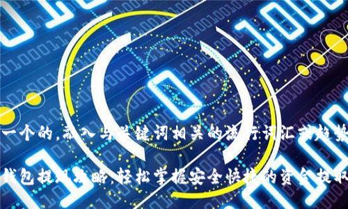 思考一个的,融入与关键词相关的流行词汇或趋势
小狐钱包提现攻略:轻松掌握安全快捷的资金提取方法