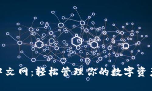 MetaMask官网中文网：轻松管理你的数字资产与去中心化应用