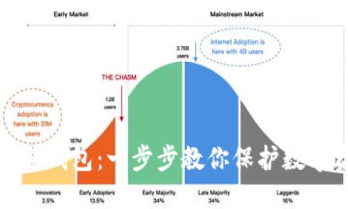 如何自制冷钱包:一步步教你保护数字资产安全