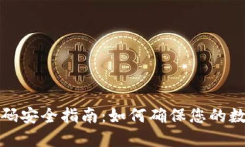 小狐钱包密码安全指南：如何确保您的数字资产安全