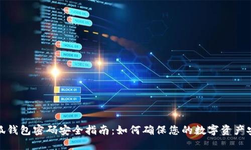 小狐钱包密码安全指南：如何确保您的数字资产安全