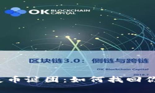 小狐钱包的失币谜团:如何找回你的虚拟资产?