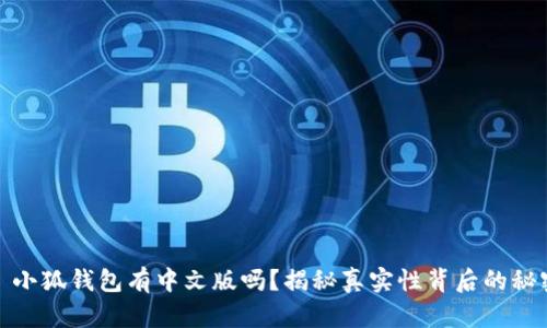 : 小狐钱包有中文版吗？揭秘真实性背后的秘密