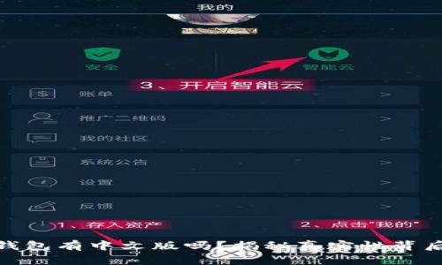 : 小狐钱包有中文版吗？揭秘真实性背后的秘密