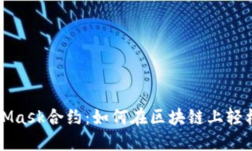 深入探索MetaMask合约：如何在区块链上轻松管理数字资产
