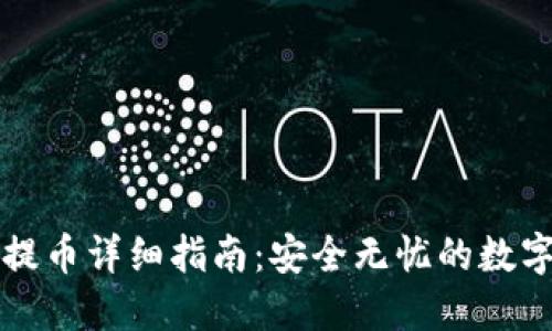 比特派冷钱包提币详细指南:安全无忧的数字资产转移方式