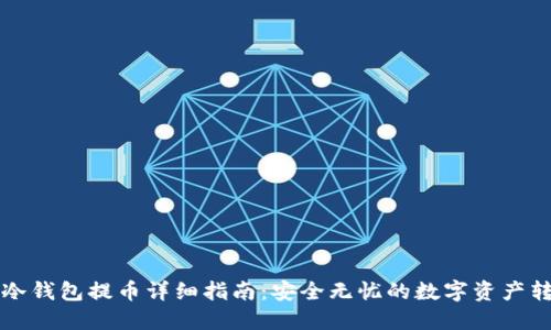 比特派冷钱包提币详细指南:安全无忧的数字资产转移方式