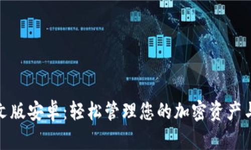 Metamask中文版安卓：轻松管理您的加密资产与去中心化应用