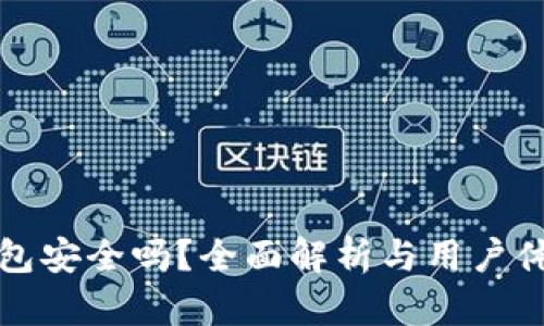 小狐钱包安全吗？全面解析与用户体验分享