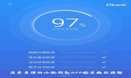 简单易懂的小狐钱包APP安装教程图解