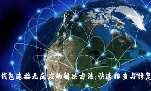 小狐钱包连接无反应的解决方法：快速排查与修复指南