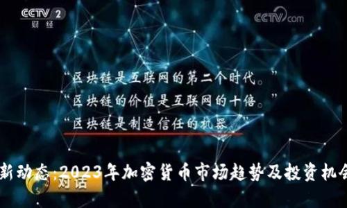 币圈最新动态：2023年加密货币市场趋势及投资机会全分析