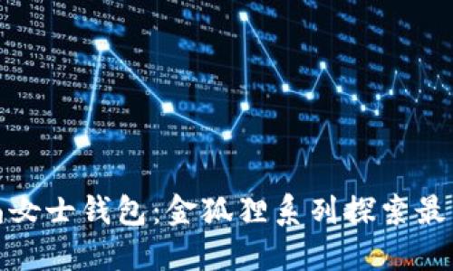 超时尚女士钱包：金狐狸系列探索最新潮流