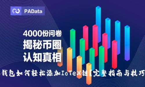 小狐钱包如何轻松添加IoTeX链？完整指南与技巧分享