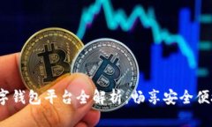 2023年热门数字钱包平台全解析：畅享安全便捷支