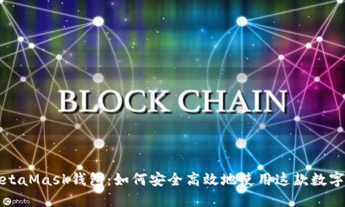 Title: 详解MetaMask钱包:如何安全高效地使用这款数字资产管理工具