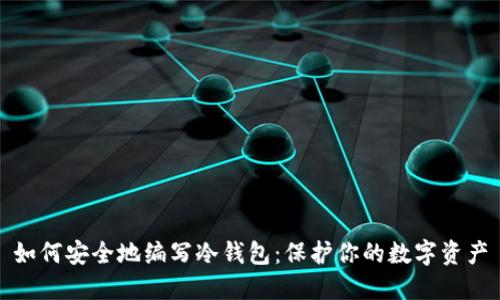 如何安全地编写冷钱包：保护你的数字资产