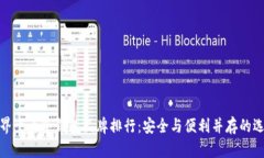 世界十大冷钱包品牌排行：安全与便利并存的选