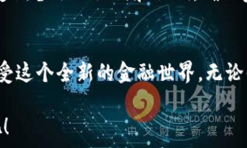   
如何使用小狐钱包玩转Uniswap：一步一步教你轻松交易

关键词  
小狐钱包, Uniswap, 加密货币, 去中心化交易所, DeFi/guanjianci

引言：进入去中心化金融的世界
在近几年的加密货币领域，去中心化金融（DeFi）成为了一个热门话题，引起了众多投资者的关注。而在DeFi的生态中，Uniswap作为一个去中心化交易所，凭借其流畅的交易体验和简单的用户界面，吸引了大量用户。在这个复杂的金融领域，许多新手用户可能会感到无从下手。今天，我将为大家详细介绍如何使用小狐钱包（Hoo Wallet）在Uniswap上进行交易，帮助你轻松入门。

小狐钱包的基本介绍
小狐钱包是一个安全且易于使用的加密货币钱包。它不仅支持多种主流币种的存储、发送和接收，还允许用户轻松地访问各类DeFi应用。因此，选择小狐钱包无疑是一个明智的选择，因为它为用户提供了便捷的DeFi操作通道。

注册和设置小狐钱包
首先，如果你还没有小狐钱包的账户，你需要在官方网站或应用商店下载并安装小狐钱包。然后，按照以下步骤进行注册：

ol
    li打开小狐钱包应用，点击“注册”按钮。/li
    li输入你的邮箱地址，设置一个强密码，并记住它。/li
    li系统会发送一封验证邮件，点击邮件中的链接完成邮箱验证。/li
    li按照提示完成钱包的初始设置，并务必备份你的私钥和助记词。/li
/ol
完成以上步骤后，你就成功创建了小狐钱包账户。请务必确保你的助记词和私钥的安全性，因为这直接关系到你的资产安全。

如何将数字资产存入小狐钱包
在进行Uniswap交易之前，你需要先将数字资产存入小狐钱包。常见的资产包括以太坊（ETH）和USDT等稳定币。下面是将数字资产存入小狐钱包的步骤：

ol
    li打开小狐钱包，点击“充值”选项。/li
    li选择你要充值的币种，如以太坊。/li
    li系统会生成一个充值地址，将你的资产发送到这个地址即可。/li
/ol
等待网络确认后，资产就会自动入账。这时，你可以在钱包中查看你的余额。

Uniswap的基本概念与操作
Uniswap是一种去中心化交易所，通过智能合约实现自动化的资产交换。它的交易机制与传统交易所不同，不需要中介介入。用户可以直接在Uniswap上进行令牌（token）之间的交易。在使用小狐钱包进行Uniswap交易时，你需要了解这一流程的基本概念。

连接小狐钱包到Uniswap
完成资产的存入后，下一步是将小狐钱包连接到Uniswap。具体步骤如下：

ol
    li在浏览器中打开Uniswap的官方网站。/li
    li页面右上角点击“连接钱包”按钮。/li
    li选择小狐钱包，并按照提示完成连接授权。/li
/ol
连接成功后，你可以在Uniswap的界面上看到你的小狐钱包地址，以及你在钱包中的资产情况。此时，你就可以开始进行交易了。

执行交易：选择交易对与数量
在Uniswap上进行交易时，你需要选择你要交换的资产对。例如，如果你希望将以太坊换成USDT，可以按以下步骤操作：

ol
    li在Uniswap主页上，找到“Swap”选项。/li
    li在“From”框中选择以太坊，在“To”框中选择USDT。/li
    li输入你要交换的以太坊数量，系统会自动计算出相应的USDT数量。/li
/ol
确认无误后，点击“Swap”按钮，系统将显示交易信息和费用，你需要再一次确认交易。期间会弹出小狐钱包的交易确认框，你只需几次点击，就能完成交易。

手续费与滑点的注意事项
在进行交易时，手续费和滑点是两个重要的概念。Uniswap的交易手续费由流动性提供者收取，通常在0.3%左右。此外，由于流动性池中的资产价格是基于供求关系变化的，可能会出现滑点，即你的成交价格与预期价格不一致。这些都需要在交易前充分考虑。

查看交易状态与资产确认
完成交易后，你可以在Uniswap的界面上查看交易状态，确保交易顺利完成。这时，你也可以在小狐钱包中检查你的资产是否已经入账。通常情况下，交易会在几分钟内得到确认，但在网络繁忙时，确认时间可能会延长。

安全性与风险管理
尽管Uniswap提供的交易便利性很高，但用户在使用时也要保持警惕。务必确认你所交易的资产是否为官方合约，避免因假币而造成的损失。此外，利用小狐钱包的安全特性，定期备份助记词和私钥，确保资产安全。

总结：勇敢迈出第一步
通过本文的介绍，相信你对如何使用小狐钱包在Uniswap进行交易已有了初步的了解。去中心化金融是一个充满机遇与挑战的领域，希望每个用户都能勇敢地迈出第一步，享受这个全新的金融世界。无论你是新手还是老手，都请保持对市场动态的敏感，不断学习新知识，提升自己的交易技巧。

未来的金融将更加去中心化，而我们也要在这个过程中探索更多的可能性。让我们一起在Uniswap平台上，享受交易的乐趣，抓住每一个机会，迎接这个充满希望的数字时代吧！