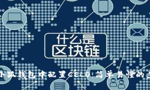 如何在小狐钱包中配置CELO:简单易懂的步骤指南