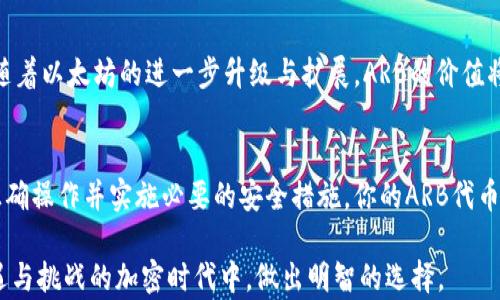 
  ARB冷钱包存储指南：安全与便捷并存 / 

关键词
 guanjianci ARB, 冷钱包, 加密货币, 数字资产, 安全存储 /guanjianci 

ARB是什么？
在探讨ARB是否可以放在冷钱包之前，我们首先需要了解什么是ARB。ARB是Arbitrum的代币，是以太坊生态系统中一种重要的第二层扩展解决方案。它旨在通过降低交易费用和提高处理速度来改善以太坊网络的可用性。随着区块链技术的发展，ARB代币逐渐积累了越来越多的用户和投资者，成为了加密货币市场中的一颗新星。

冷钱包的概念
冷钱包是指一种不直接连接互联网的加密货币存储设备。这种存储方式可以大大降低黑客攻击风险，是数字资产安全存储的理想选择。通常情况下，冷钱包包括硬件钱包和纸钱包等，其主要功能是为用户提供一个安全、离线的环境来存储私钥，从而保护其数字资产。

为什么选择冷钱包存储ARB？
对于数字货币投资者来说，选择冷钱包存储ARB有几个显而易见的好处：
ul
li安全性高：冷钱包的最大优势在于安全性。由于不连接互联网，它们几乎不受黑客攻击的威胁。此外，许多冷钱包还提供了多重签名保护，进一步增强了安全性。/li
li防止意外丢失：冷钱包可以通过物理存储的方式保护你的私钥，避免了因电脑故障、病毒感染或网络钓鱼所带来的数字资产丢失风险。/li
li长期持有的最佳选择：如果你计划长期持有ARB，冷钱包无疑是一个非常不错的选择。相比于热钱包，冷钱包的存储费用通常更低，也不需要频繁的管理和监督。/li
/ul

ARB能否放在冷钱包？
现在回到我们最初的问题：ARB可以放在冷钱包吗？答案是肯定的。只要你的冷钱包支持ERC-20代币，你就可以安全地将ARB存储在冷钱包中。像Ledger、Trezor这些知名的硬件钱包都可以支持ARB的存储，确保你的投资安全。

如何将ARB存储在冷钱包中？
将ARB存储在冷钱包中其实并不复杂。以下是详细的步骤：
ol
li选择合适的冷钱包：首先，挑选一个支持ERC-20代币的冷钱包。例如，Ledger Nano S或Trezor Model T都是业内公认的安全可靠选项。/li
li创建钱包：根据制造商的指引，设置你的冷钱包。创建过程中，请务必记录下你的恢复种子（Recovery Seed），以防丢失设备时可以恢复资金。/li
li安装钱包软件：在计算机上安装相应的钱包管理软件。如果使用Ledger，可以下载Ledger Live，Trezor则有Trezor Suite。/li
li连接冷钱包：将冷钱包通过USB连接到电脑，并打开钱包软件进行初始化。确保设备不在线，可以断开网络连接。/li
li添加ERC-20代币：在钱包软件中找到添加ERC-20代币的选项，输入ARB的合约地址。这样，你的冷钱包就能管理ARB资产。/li
li转移ARB到冷钱包：登录你的交易所账户，从中提取ARB。在输入提取地址时，确保填写冷钱包的地址，然后确认转账。/li
/ol

冷钱包存储ARB的安全提示
在存储任何加密资产时，安全性应该始终放在首位。对于冷钱包存储ARB，你可以遵循以下一些安全提示：
ul
li始终保持冷钱包离线：只有在需要进行交易时才将其连接到互联网，确保在完成操作后立即断开。/li
li定期备份：定期将冷钱包的信息和恢复种子进行备份，最好是保存在不同的物理位置，以防意外情况发生。/li
li更新设备固件：及时更新冷钱包的固件，以确保你拥有最新的安全修复和功能。/li
/ul

市场趋势与ARB的未来
随着区块链技术的不断发展，投资者对加密资产的关注与日俱增。ARB作为一种新兴的代币，它的市场前景也引起了广泛的讨论。许多人相信，随着以太坊的进一步升级与扩展，ARB的价值将会不断上升。同时，相应的存储方案也显得尤为重要。因此，将ARB存储到冷钱包中，无疑是购买者的一种明智选择。

总结
综上所述，将ARB存储在冷钱包中是完全可行的，且具有多种显著的优势。冷钱包以其卓越的安全性为数字资产提供了理想的存储方案。只要正确操作并实施必要的安全措施，你的ARB代币就可以在一个安全、稳定的环境中成长。无论市场如何变化，冷钱包始终是保证你的数字资产安全的坚实后盾。

所以，不论你是资深的加密货币玩家，还是刚刚入门的新手，了解并掌握冷钱包的使用是至关重要的。希望这篇文章能够帮助你在这个充满机遇与挑战的加密时代中，做出明智的选择。