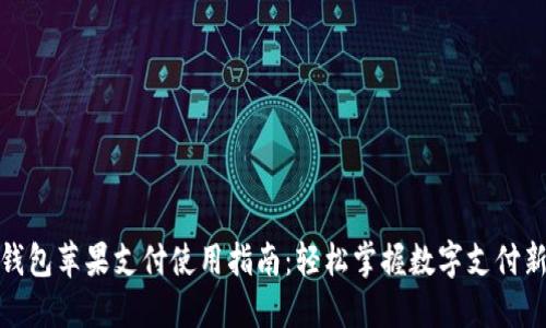 小狐钱包苹果支付使用指南:轻松掌握数字支付新趋势