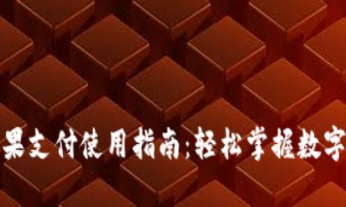 小狐钱包苹果支付使用指南:轻松掌握数字支付新趋势