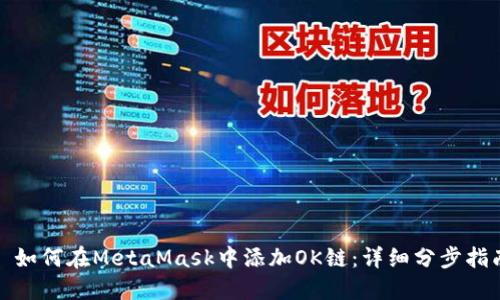 : 如何在MetaMask中添加OK链:详细分步指南