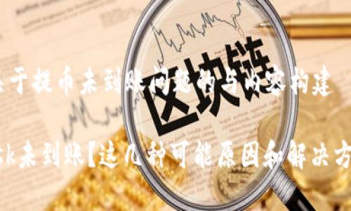 提醒:当前思考关于提币未到账问题的与内容构建
提币到MetaMask未到账?这几种可能原因和解决方案让你轻松应对