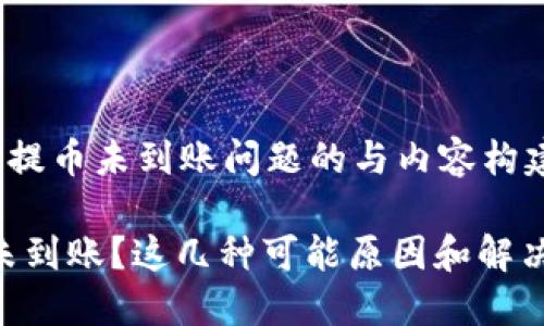 提醒:当前思考关于提币未到账问题的与内容构建
提币到MetaMask未到账?这几种可能原因和解决方案让你轻松应对