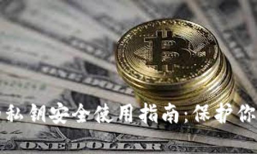 小狐钱包的私钥安全使用指南：保护你的加密资产