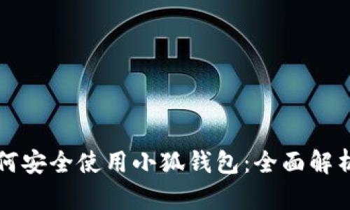 大陆用户如何安全使用小狐钱包：全面解析与实用指南