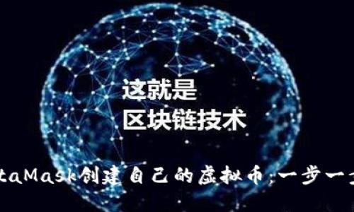 如何通过MetaMask创建自己的虚拟币：一步一步的全面指南