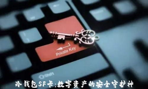 冷钱包SF卡:数字资产的安全守护神