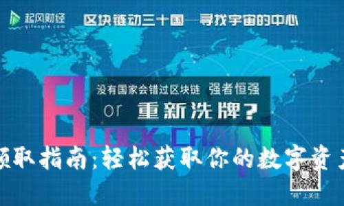 数字钱包领取指南:轻松获取你的数字资产管理工具