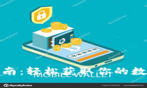 数字钱包领取指南:轻松获取你的数字资产管理工具