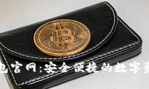 OwnCoin钱包官网:安全便捷的数字资产管理平台