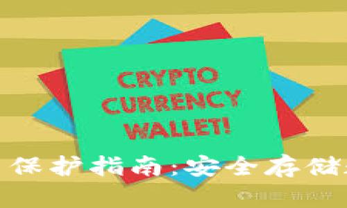 钱包私钥获得与保护指南：安全存储数字资产的关键