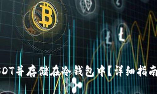 如何购买USDT并存储在冷钱包中?详细指南与实用技巧