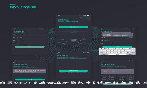 如何购买USDT并存储在冷钱包中?详细指南与实用技巧