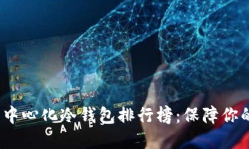 2023年国内去中心化冷钱包排行榜:保障你的数字资产安全