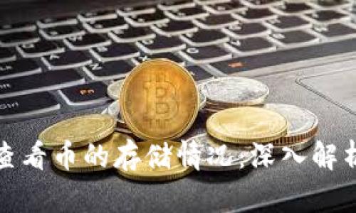 冷钱包如何查看币的存储情况:深入解析与实用技巧