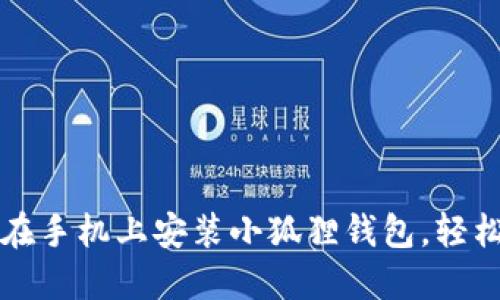 一步一步教你如何在手机上安装小狐狸钱包,轻松进入数字货币世界