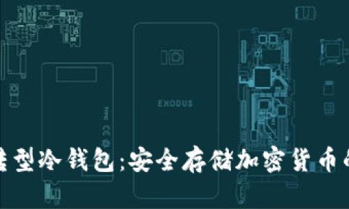 二手手机转型冷钱包：安全存储加密货币的最佳选择