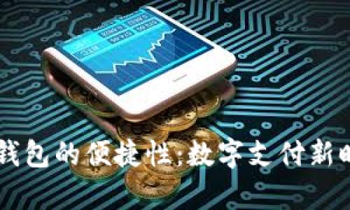 探索UPay钱包的便捷性:数字支付新时代的先锋